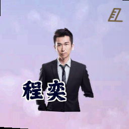 程奕